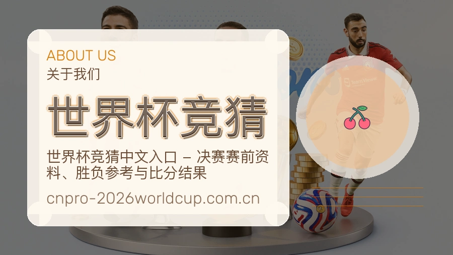 世界杯竞猜直播与赛程服务