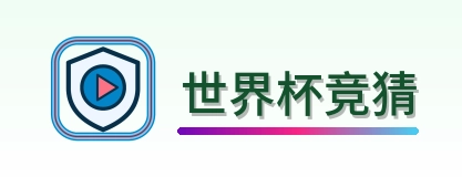 世界杯竞猜-logo